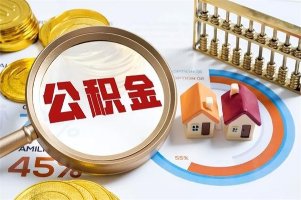 平湖公积金如何一次取（住房公积金怎么一次取完）