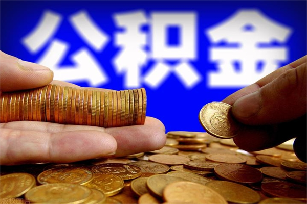 平湖2个月公积金可以取出来吗（两个月的公积金）