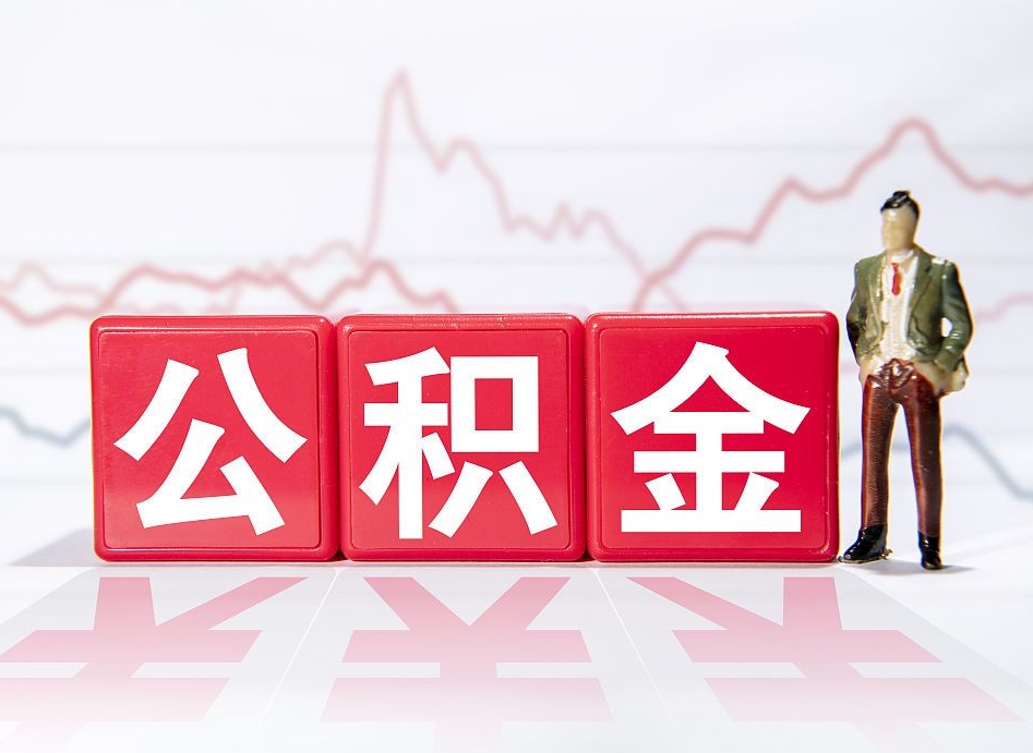 平湖公积金能提出来吗（公积金可以提出吗）