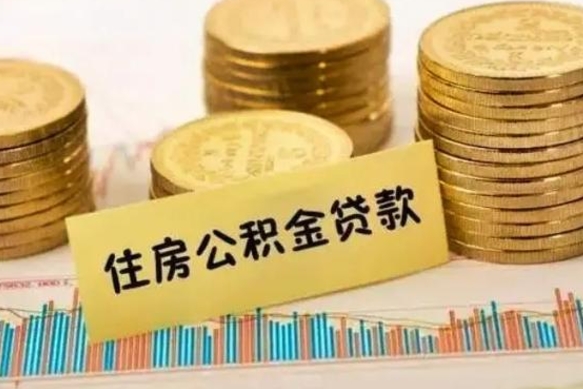 平湖离职了可以把公积金一次性取出来吗（离职了可以一次性提取公积金吗）