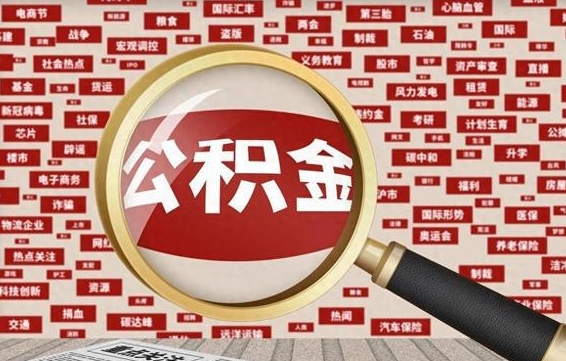 平湖离职怎么取出公积金（离职了怎么取出住房公积金）