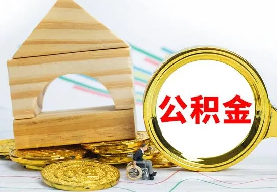 平湖代提公积金流程（公积金代提取需要什么手续）